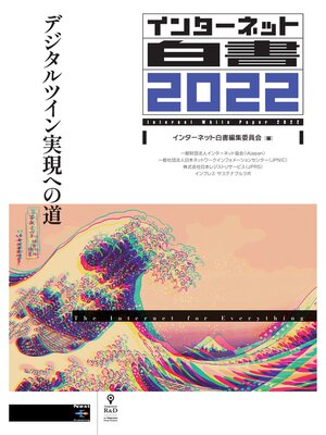 cover image of インターネット白書2022　デジタルツイン実現への道